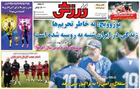تیتر روزنامه ها،روزنامه های ورزشی