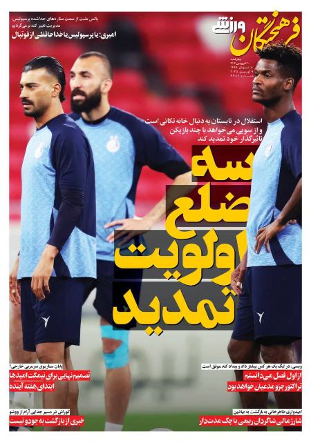 تیتر روزنامه ها،روزنامه های ورزشی
