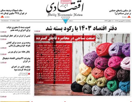 تیتر روزنامه ها،روزنامه های سیاسی و اقتصادی