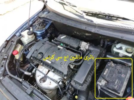 مراحل تعویض باتری اچ سی کراس