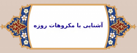 مکروهات روززه از نظر مراجع