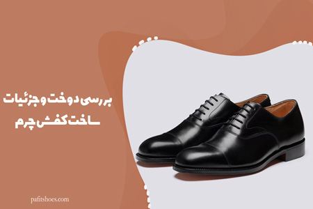 بررسی دوخت و جزئیات ساخت