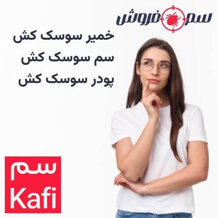 کدام سم سوسک کش را بخریم؟
