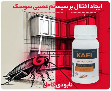 سم سوسک کش کافی – Kafi : سم سوسک کش قوی دیجی کالا