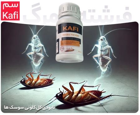 ویژگی‌های تخصصی سم سوسک کش کافی Kafi کشاورزباشی