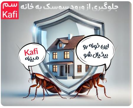 سم سوسک کش کافی – Kafi