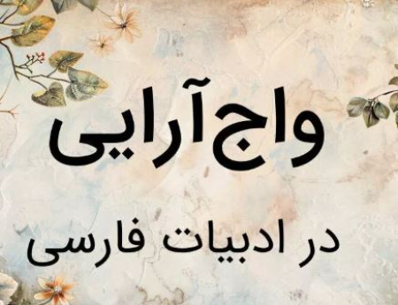 انواع واج‌آرایی, واج‌آرایی در ادبیات فارسی