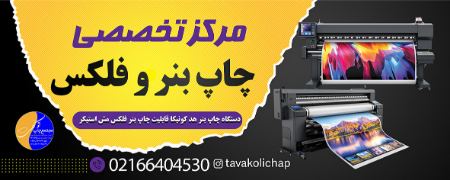 چاپ بنر فوری انقلاب