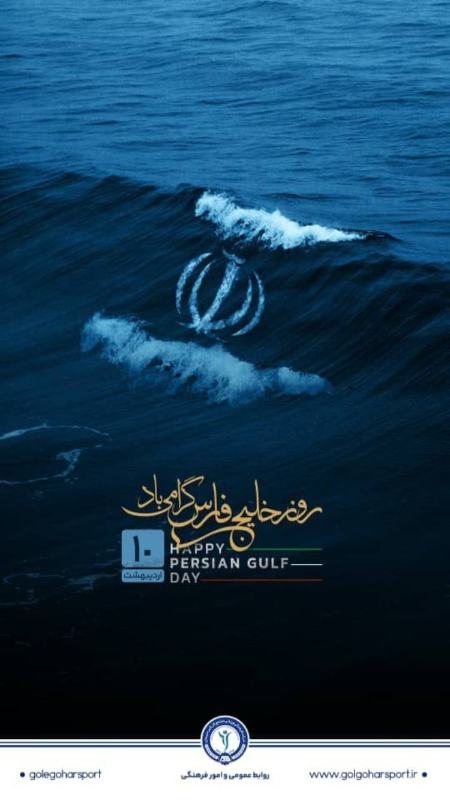 روز خلیج فارس،اخبار ورزشی،خبرهای ورزشی