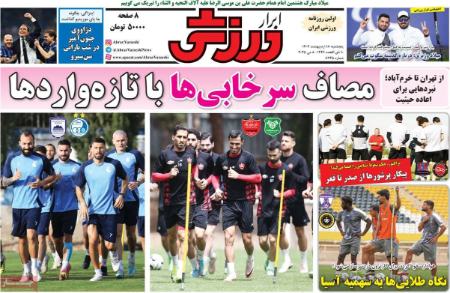 تیتر روزنامه ها،روزنامه های ورزشی