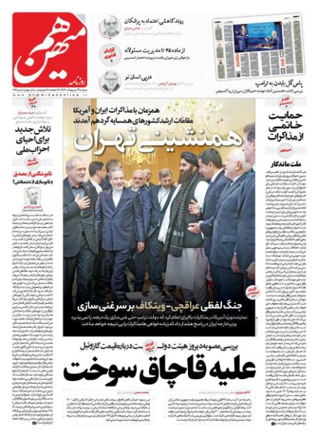 جمیلۀ علم‌الهدی،اخبار سیاسی،خبرهای سیاسی