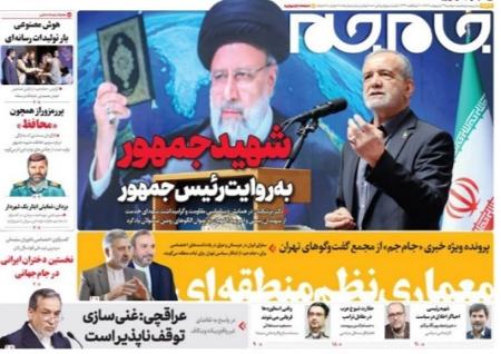 جمیلۀ علم‌الهدی،اخبار سیاسی،خبرهای سیاسی