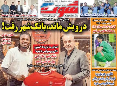 تیتر روزنامه ها،روزنامه های ورزشی