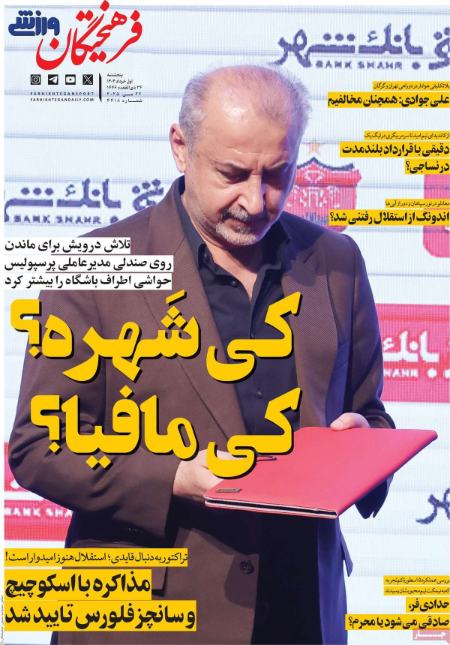 تیتر روزنامه ها،روزنامه های ورزشی