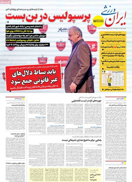تیتر روزنامه ها،روزنامه های ورزشی
