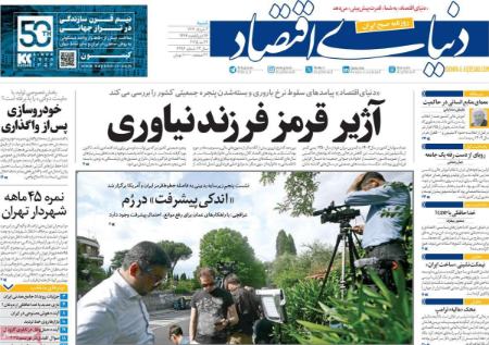 تیتر روزنامه ها،روزنامه های سیاسی و اقتصادی