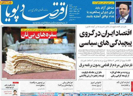 تیتر روزنامه ها،روزنامه های سیاسی و اقتصادی