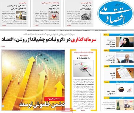 تیتر روزنامه ها،روزنامه های سیاسی و اقتصادی