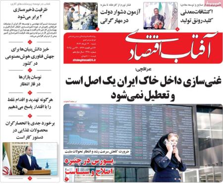 تیتر روزنامه ها،روزنامه های سیاسی و اقتصادی