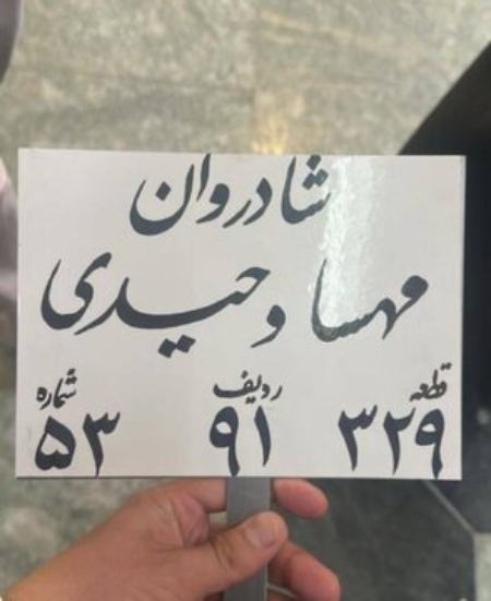 مهسا وحیدی،اخبار حوادث،خبرهای حوادث