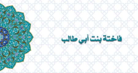 زندگی نامه ام هانی بنت ابی طالب