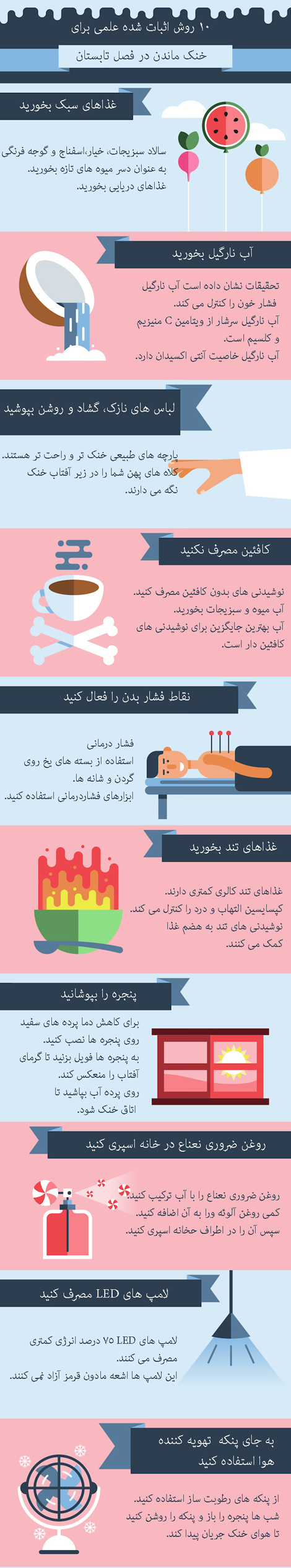 شیوه خنک ماندن در تابستان,راههای خنک ماندن در تابستان