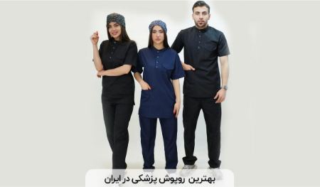 بهترین برند روپوش پزشکی در ایران