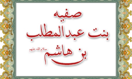 زندگینامه صفیه بنت عبدالمطلب عمه پیامبر