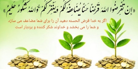 حدیث از ائمه درباره قرض الحسنه