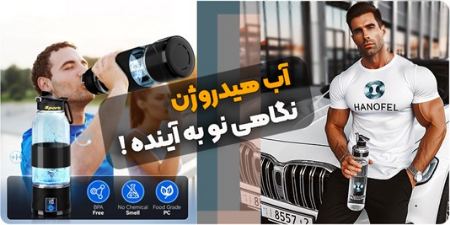 مزایای آب هیدروژن