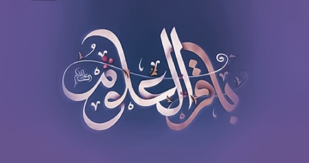 متن شعر برای امام محمدباقر