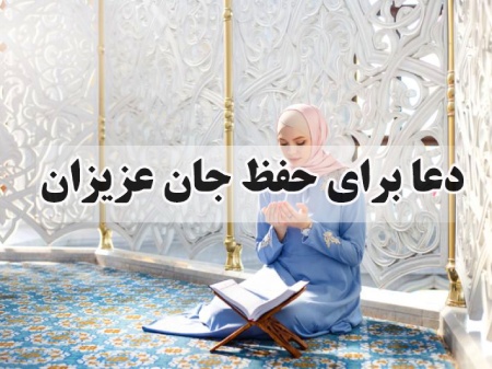 دعای حفاظت از چشم زخم