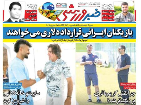 تیتر روزنامه ها،روزنامه های ورزشی