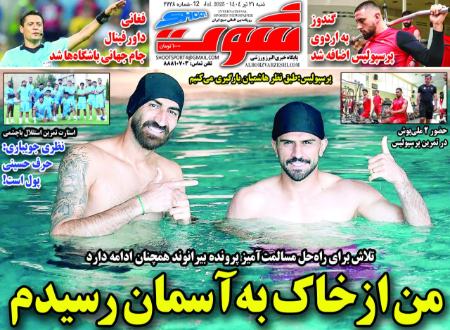 تیتر روزنامه ها،روزنامه های ورزشی