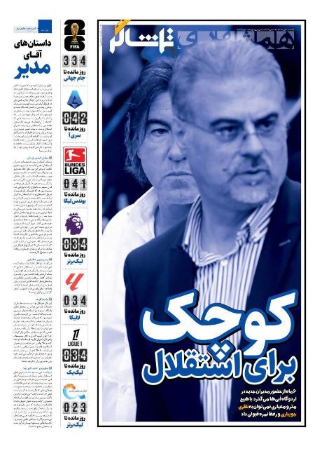 تیتر روزنامه ها،روزنامه های ورزشی