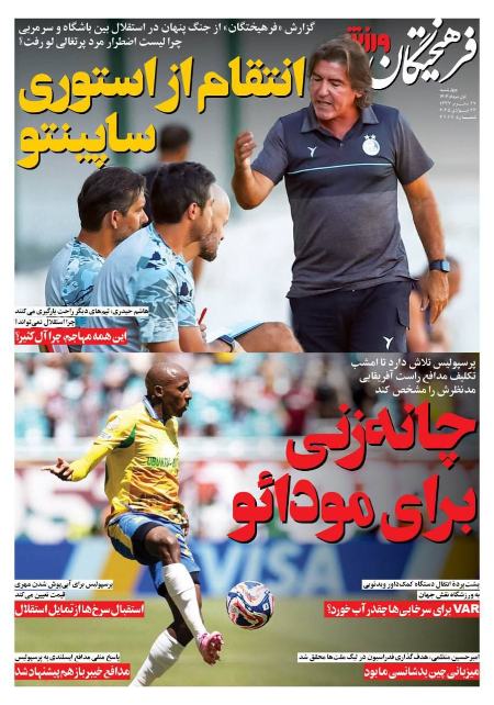 تیتر روزنامه ها،روزنامه های ورزشی