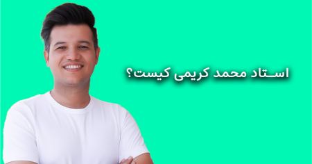 محمد کریمی مدرس زبان انگلیسی