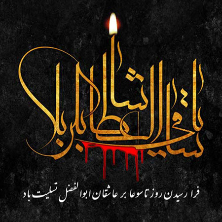پوسترهای مناسب روز تاسوعا,تصاویر روز تاسوعا