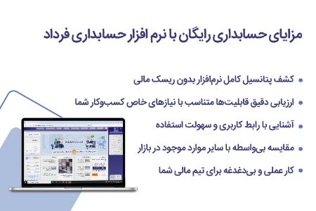 مزایای نرم افزار حسابداری رایگان فرداد