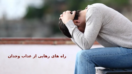 علل عذاب وجدان از منظر شیعه
