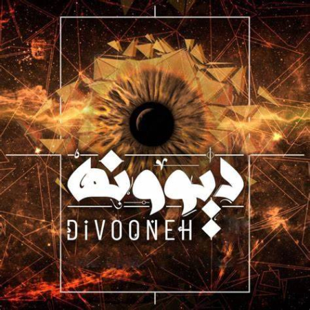 آهنگ دیوونه محسن چاوشی, شعر آهنگ دیوونه