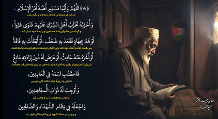 دعاها و آیات قرآنی برای نابودی دشمن