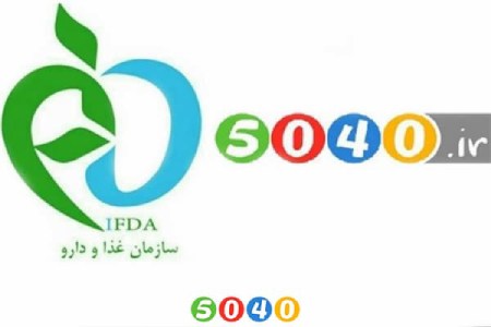 محصولات 5040 با مجوز سازمان غذا و دارو