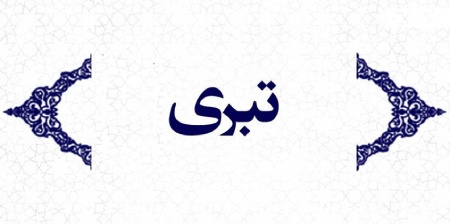 آیات مربوط به تولی