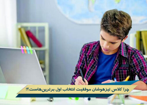 چرا کلاس تیزهوشان موفقیت انتخاب اول برترین‌هاست؟!