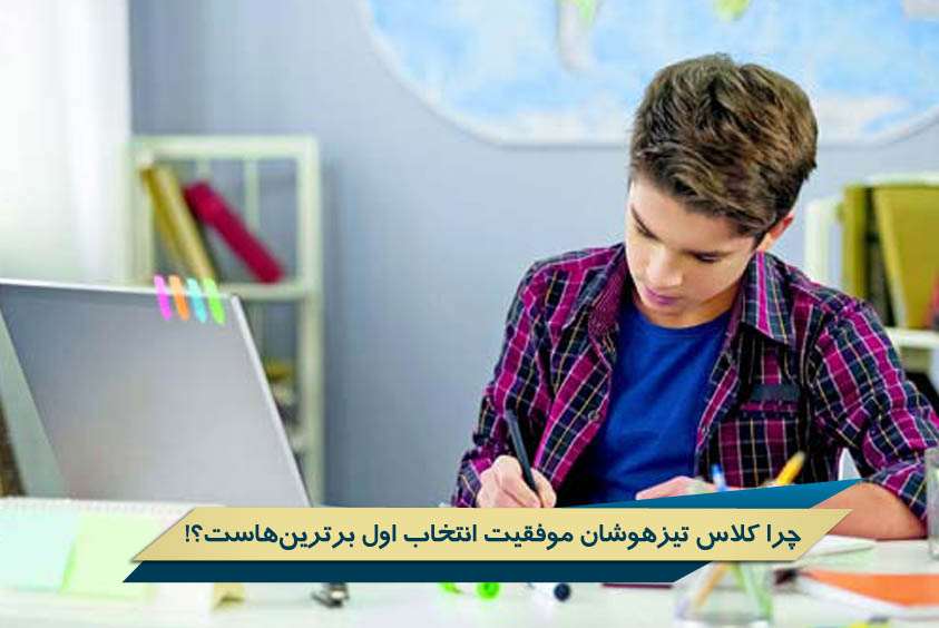 چرا کلاس تیزهوشان موفقیت انتخاب اول برترین‌هاست؟!