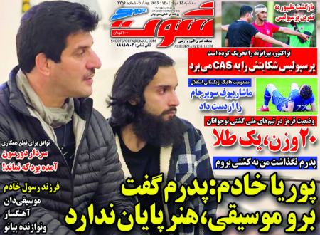 تیتر روزنامه ها،روزنامه های ورزشی