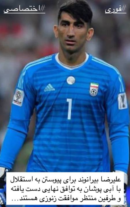 بیرانوند،اخبار ورزشی،خبرهای ورزشی