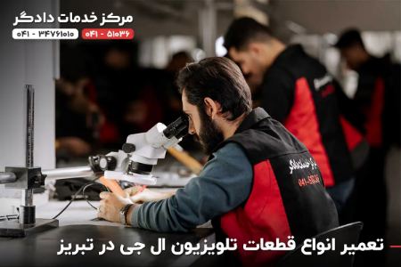 نمایندگی تعمیر تلویزیون ال جی در تبریز