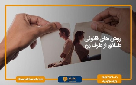 روش های قانونی طلاق از طرف زن
